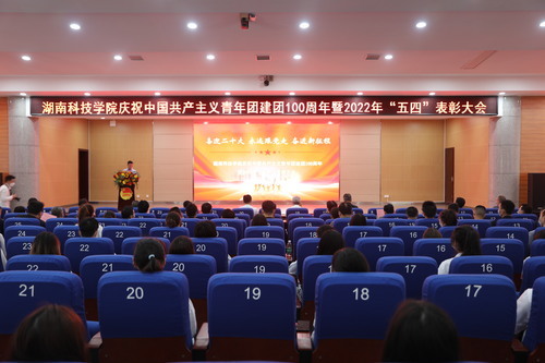 华体会官方版网站登录入口举行庆祝中国共产主义青年团建团100周年暨2022年“五四”表彰大会