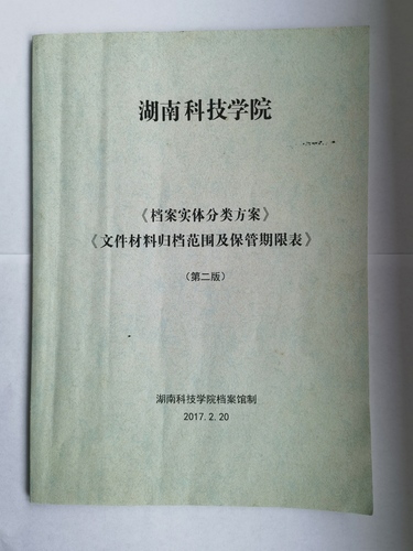 华体会官方版网站登录入口《实体档案分类方案》、《文件材料归档范围及保管期限表》