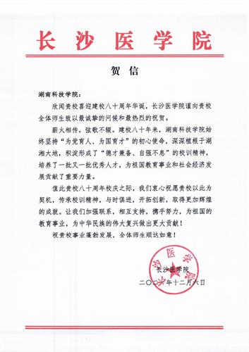 20211206给华体会官方版网站登录入口校庆的贺信（长沙医学院）