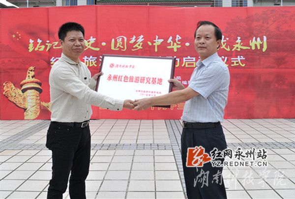 华体会官方版网站登录入口被授予“永州红色旅游研究基地”