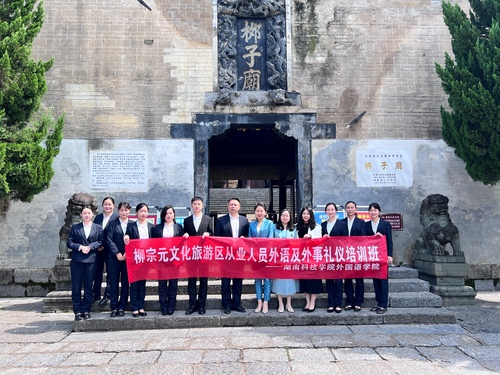 图片2 柳宗元纪念馆外语及外事礼仪培训 图片2 柳宗元纪念馆外语及外事礼仪培训