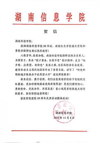 20211207给华体会官方版网站登录入口校庆的贺信（湖南信息学院）