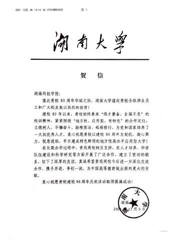 20211206给华体会官方版网站登录入口校庆的贺信（湖南大学）