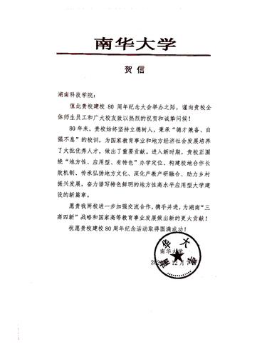 20211207给华体会官方版网站登录入口校庆的贺信（南华大学）