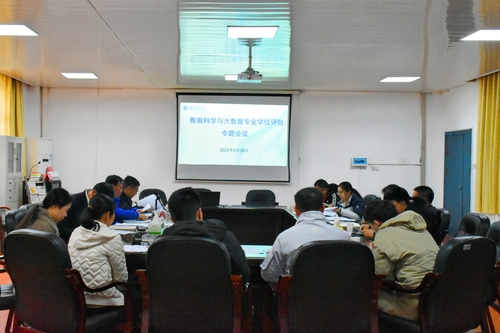 大数据专业学位评估专题会议1 大数据专业学位评估专题会议1