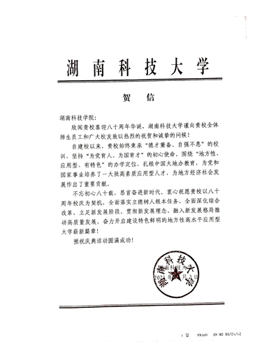 20211206给华体会官方版网站登录入口校庆的贺信（湖南科技大学）
