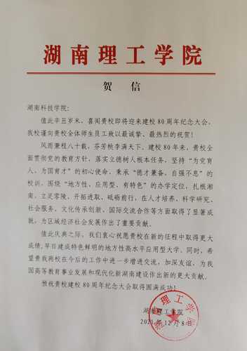 20211208给华体会官方版网站登录入口校庆的贺信（湖南理工学院）