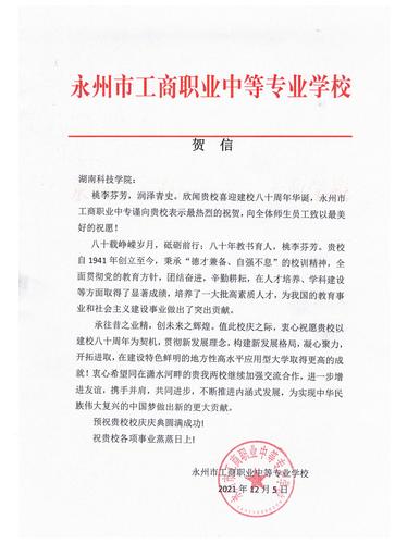 20211206给华体会官方版网站登录入口校庆的贺信（永州工商职业中专学校）