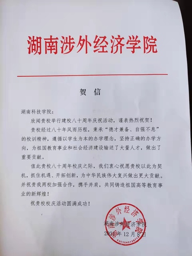 20211209给华体会官方版网站登录入口校庆的贺信（湖南涉外经济学院）