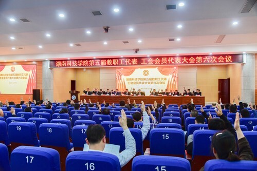 华体会官方版网站登录入口第五届教职工代表、工会会员代表大会第六次会议胜利召开