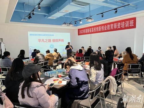 湖南省高校创新创业教育师资培训在华体会官方版网站登录入口举办