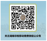 湖南非税移动缴费微信公众号