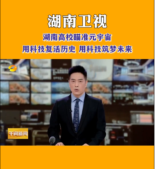 华体会官方版网站登录入口等高校探索元宇宙，让零陵柳子街、冷水滩老埠头等文化遗产在数字世界中实现共存与共创，从而焕发新的生机与活力。