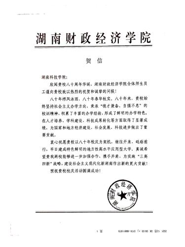 20211208给华体会官方版网站登录入口校庆的贺信（湖南财政经济学院）