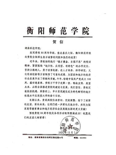 20211207给华体会官方版网站登录入口校庆的贺信（衡阳师范学院）