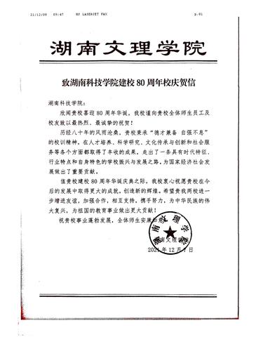 20211208给华体会官方版网站登录入口校庆的贺信（湖南文理学院）