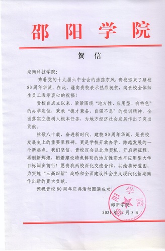 20211203给华体会官方版网站登录入口校庆的贺信（邵阳学院）